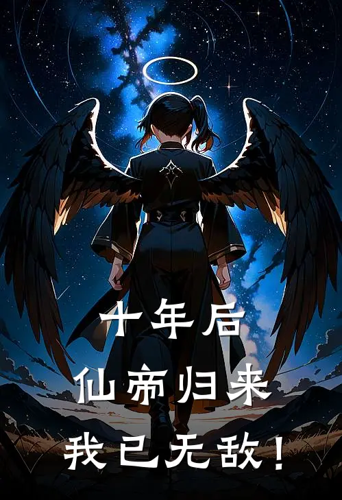 十年后，仙帝归来，我已无敌！