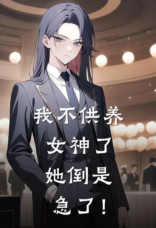 我不供养女神了，她倒是急了！