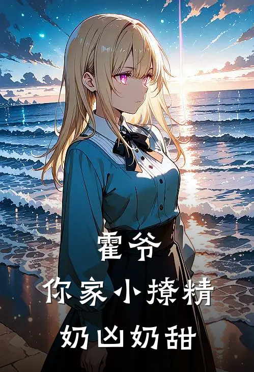 霍爷，你家小撩精奶凶奶甜