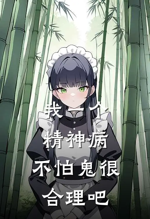 我一个精神病，不怕鬼很合理吧