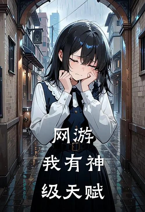 网游：我有神级天赋