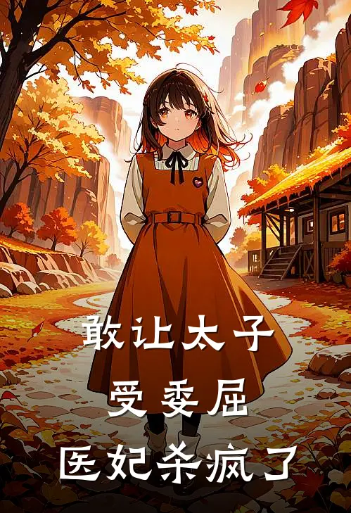 敢让太子受委屈，医妃杀疯了