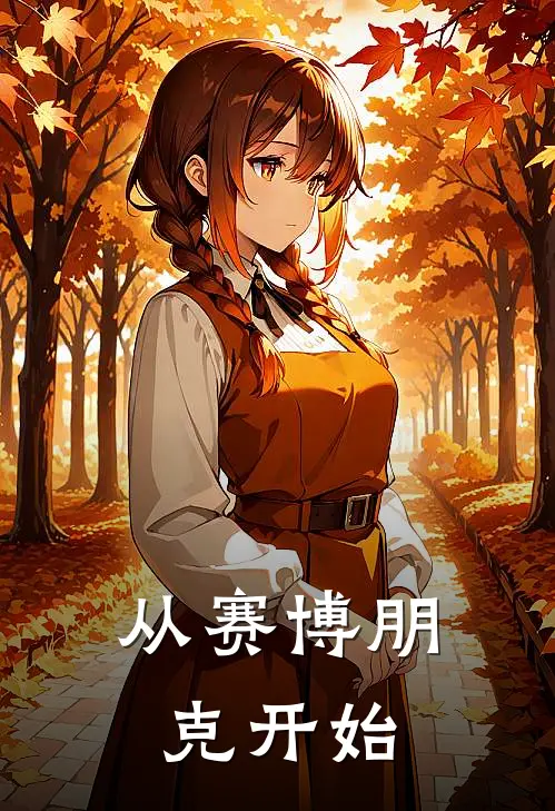 从赛博朋克开始
