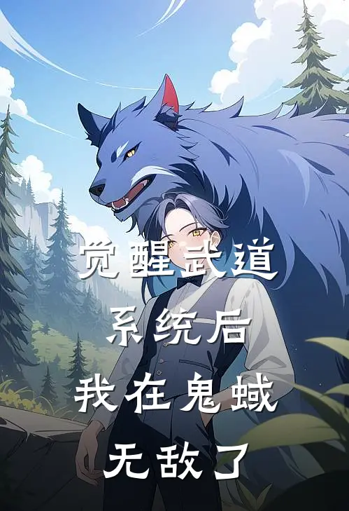 觉醒武道系统后，我在鬼蜮无敌了