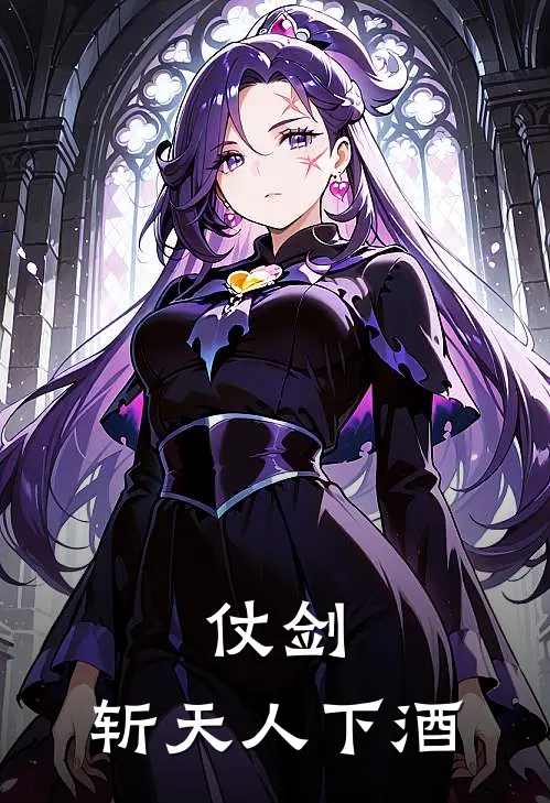 仗剑，斩天人下酒