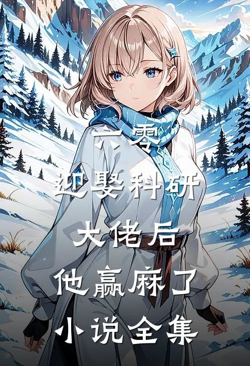 六零：迎娶科研大佬后，他赢麻了小说全集