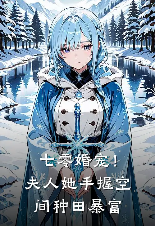 七零婚宠！夫人她手握空间种田暴富