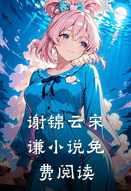 谢锦云宋谦小说免费阅读