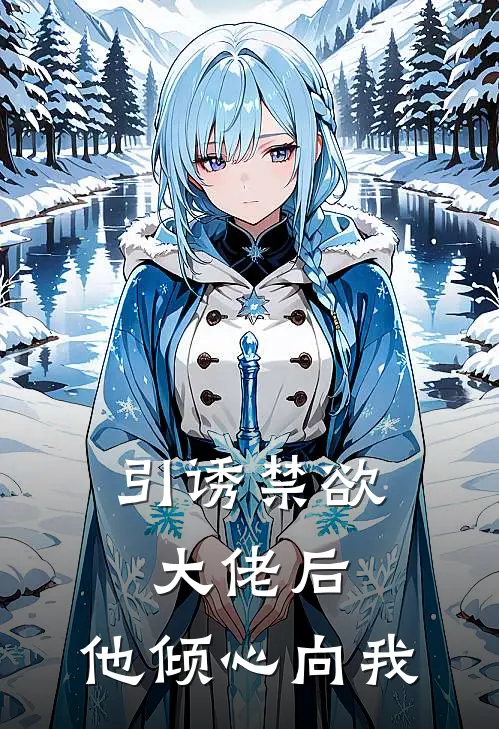 引诱禁欲大佬后，他倾心向我