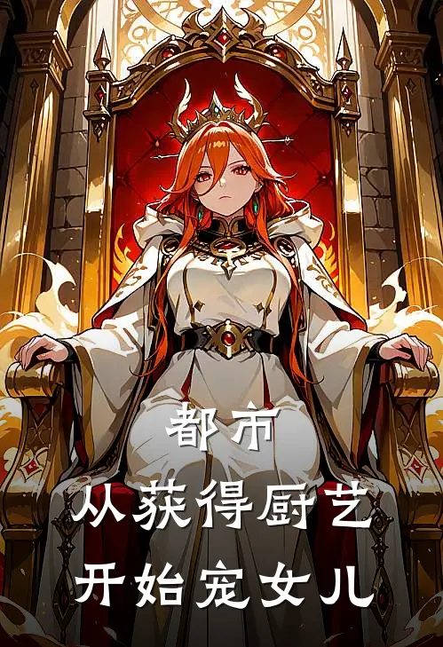 都市：从获得厨艺开始宠女儿