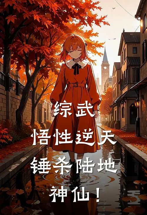 综武：悟性逆天，锤杀陆地神仙！