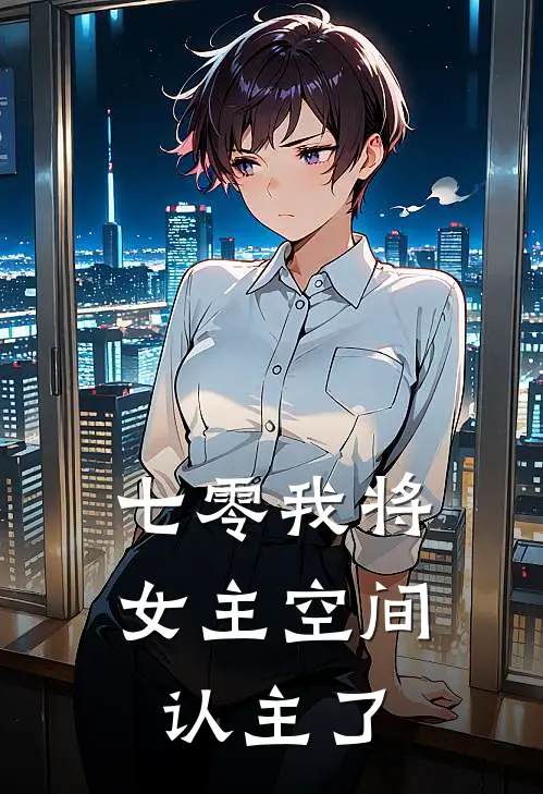 七零我将女主空间认主了
