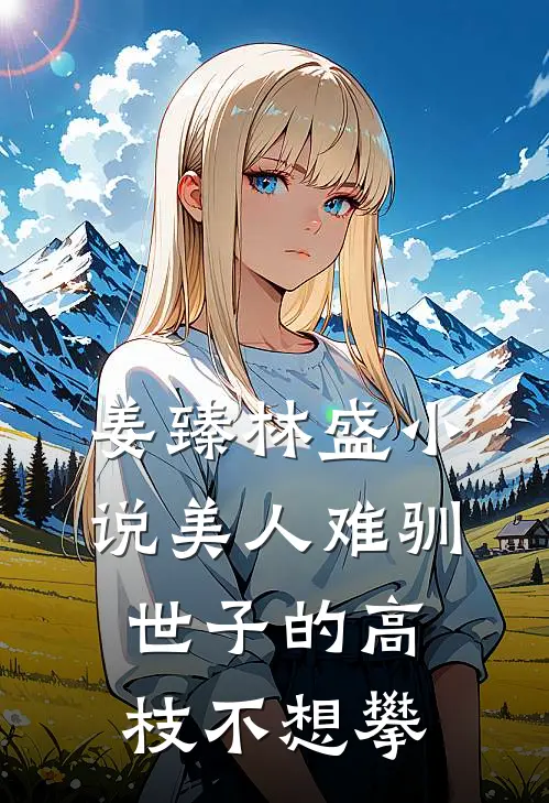 姜臻林盛小说美人难驯世子的高枝不想攀