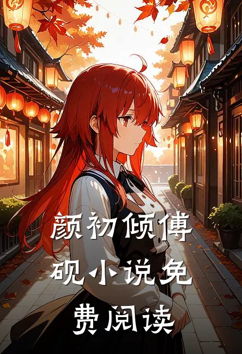 颜初倾傅砚小说免费阅读