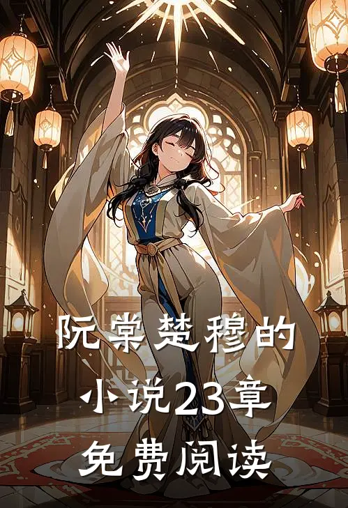 阮棠楚穆的小说23章免费阅读
