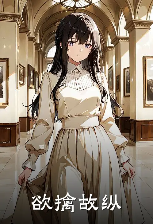 欲擒故纵