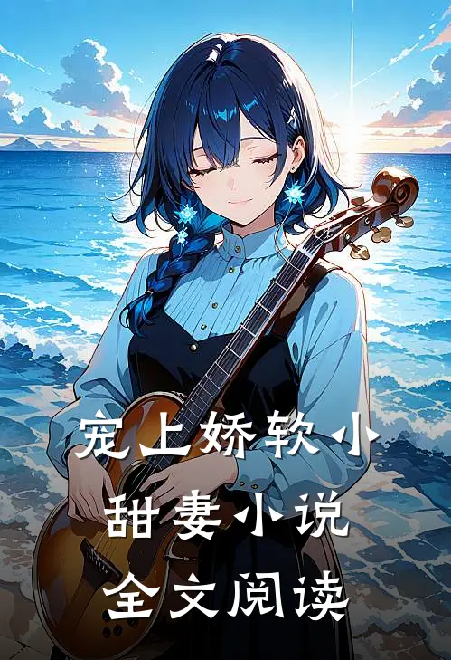 宠上娇软小甜妻小说全文阅读