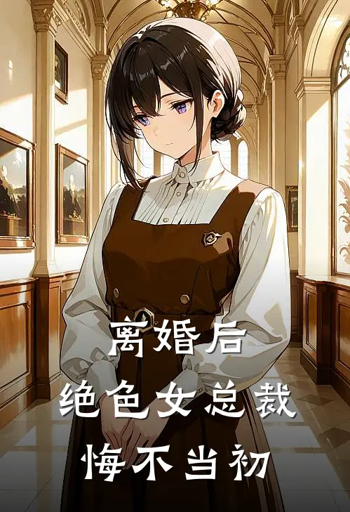 离婚后，绝色女总裁悔不当初