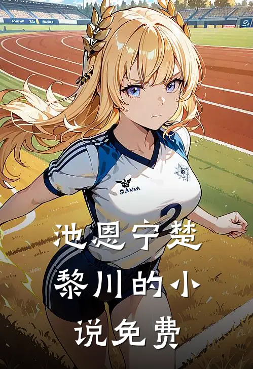 池恩宁楚黎川的小说免费
