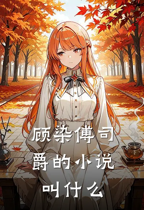 顾染傅司爵的小说叫什么