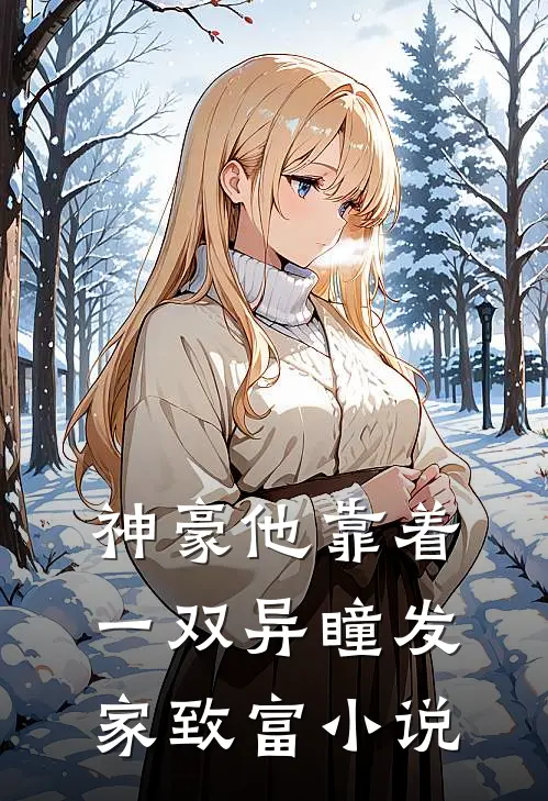 神豪他靠着一双异瞳发家致富小说