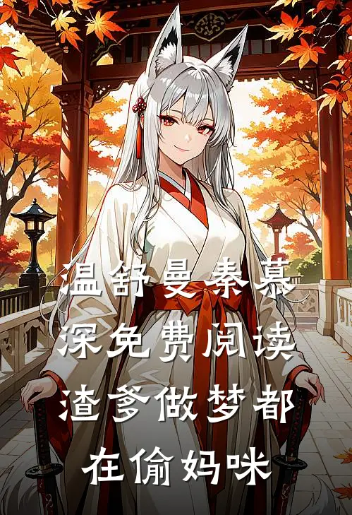温舒曼秦慕深免费阅读渣爹做梦都在偷妈咪