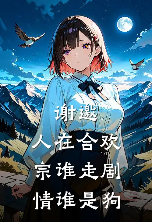 谢邀，人在合欢宗谁走剧情谁是狗