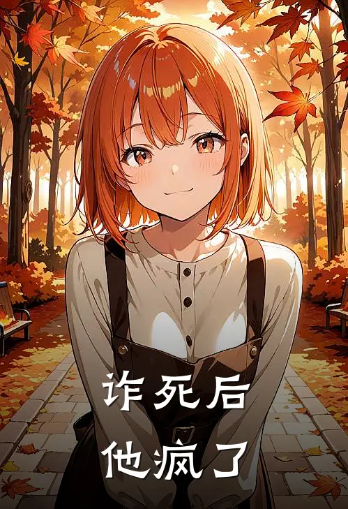 诈死后，他疯了