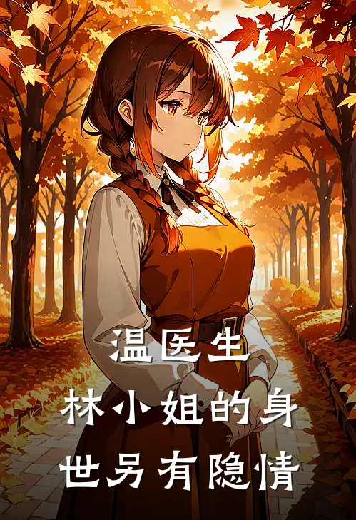 温医生，林小姐的身世另有隐情