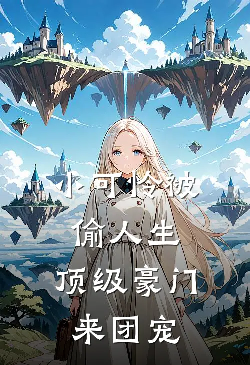 小可怜被偷人生,顶级豪门来团宠