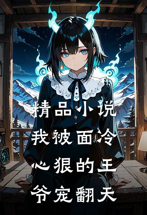 精品小说我被面冷心狠的王爷宠翻天