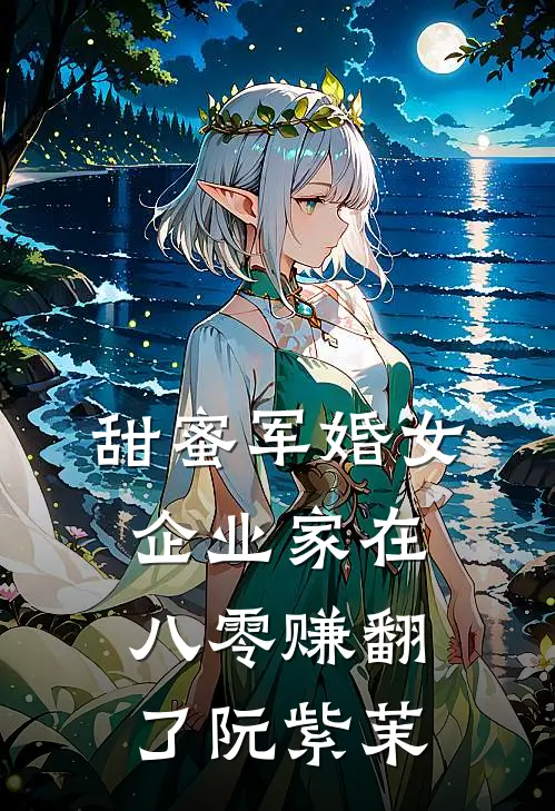 甜蜜军婚女企业家在八零赚翻了阮紫茉