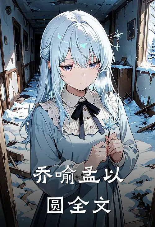 乔喻孟以圆全文