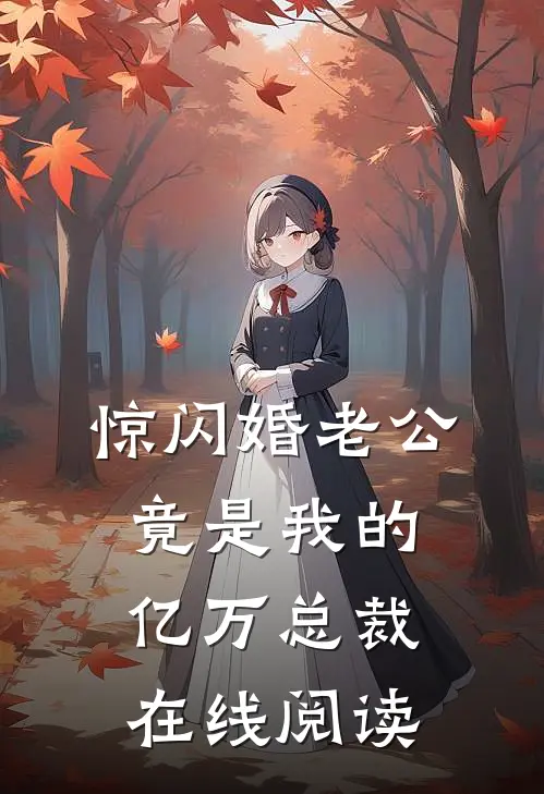 惊闪婚老公竟是我的亿万总裁在线阅读
