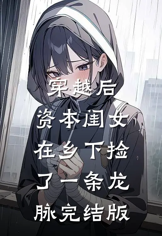 穿越后,资本闺女在乡下捡了一条龙脉完结版