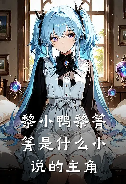 黎小鸭黎箐箐是什么小说的主角