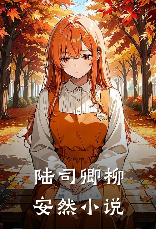 陆司卿柳安然小说