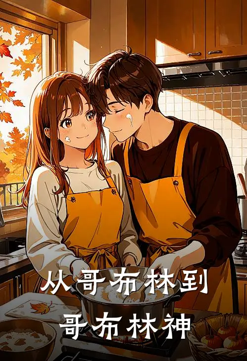 从哥布林到哥布林神