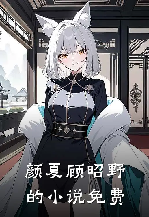颜夏顾昭野的小说免费