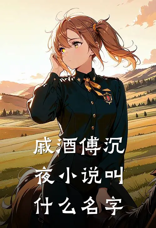戚酒傅沉夜小说叫什么名字