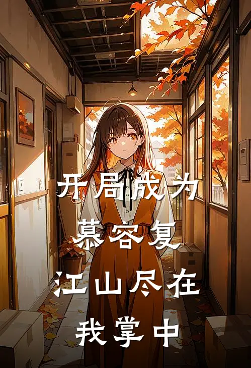 开局成为慕容复，江山尽在我掌中