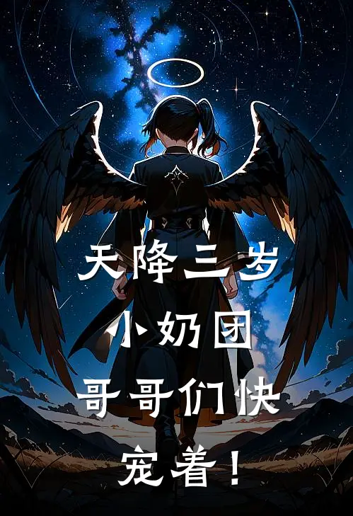 天降三岁小奶团，哥哥们快宠着！