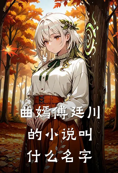 曲嫣傅廷川的小说叫什么名字