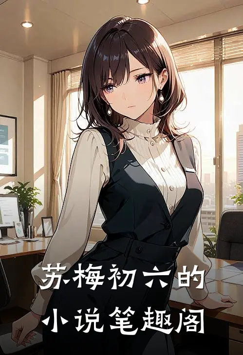 苏梅初六的小说笔趣阁