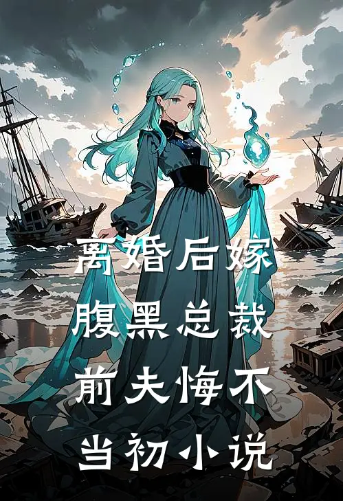 离婚后嫁腹黑总裁,前夫悔不当初小说