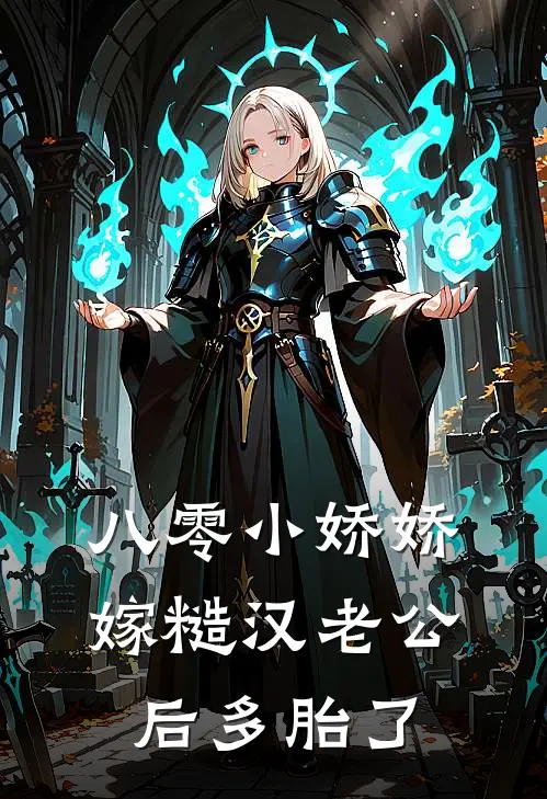 八零小娇娇嫁糙汉老公后多胎了