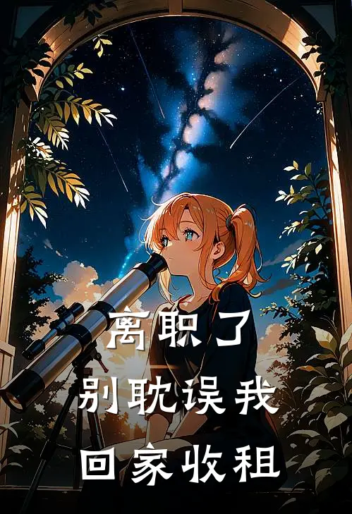 离职了，别耽误我回家收租