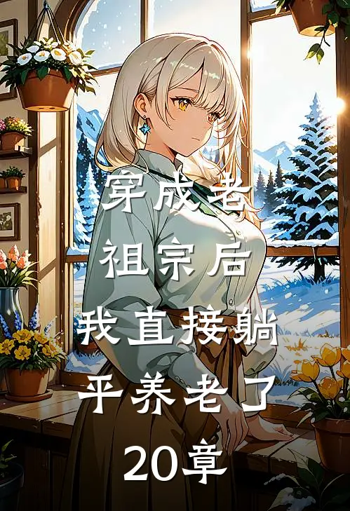 穿成老祖宗后,我直接躺平养老了20章