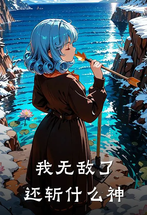 我无敌了，还斩什么神