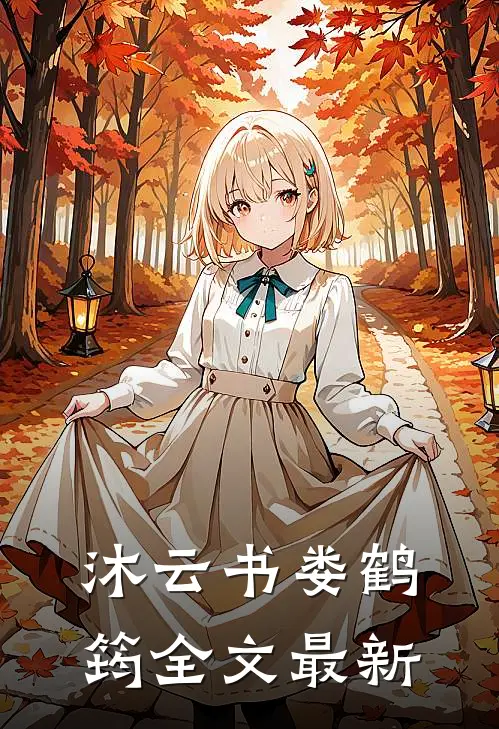 沐云书娄鹤筠全文最新